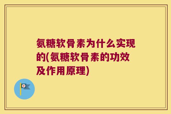 氨糖软骨素为什么实现的(氨糖软骨素的功效及作用原理) 氨糖软骨素为什么实现的(氨糖软骨素的功效及作用原理)
