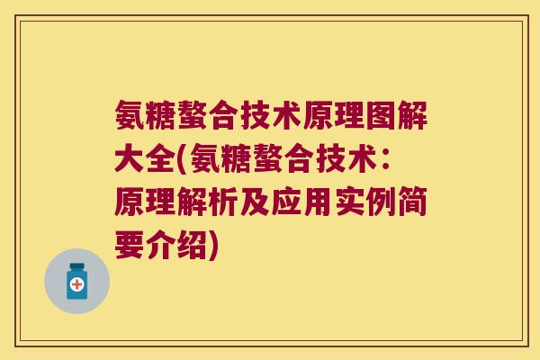 氨糖螯合技术原理图解大全(氨糖螯合技术：原理解析及应用实例简要介绍)