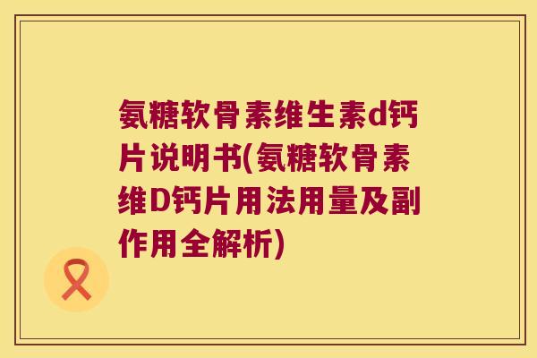 氨糖软骨素维生素d钙片说明书(氨糖软骨素维D钙片用法用量及副作用全解析)