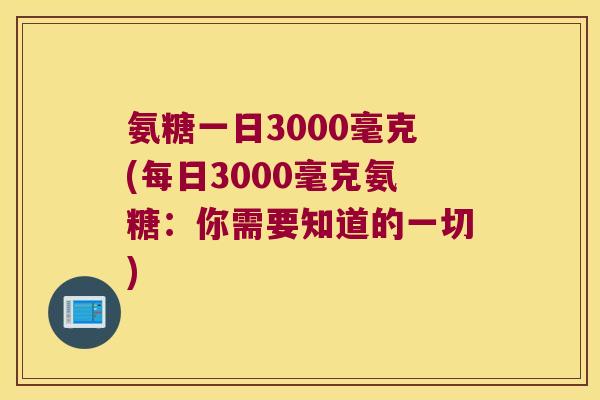氨糖一日3000毫克(每日3000毫克氨糖：你需要知道的一切)