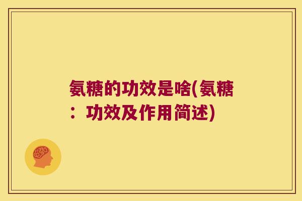 氨糖的功效是啥(氨糖：功效及作用简述)