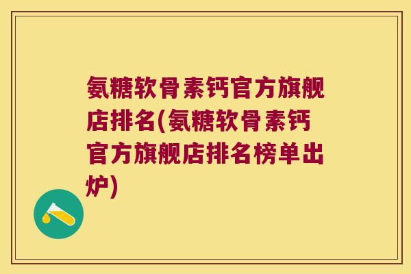 氨糖软骨素钙官方旗舰店排名(氨糖软骨素钙官方旗舰店排名榜单出炉)