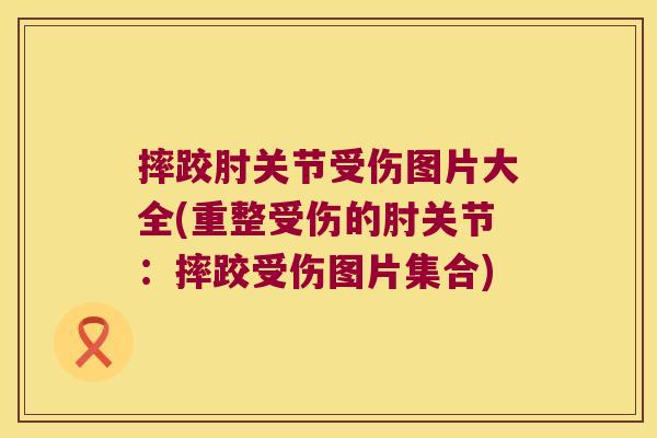 摔跤肘关节受伤图片大全(重整受伤的肘关节:摔跤受伤图片集合) 摔跤肘关节受伤图片大全(重整受伤的肘关节:摔跤受伤图片集合)