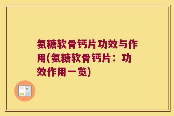 氨糖软骨钙片功效与作用(氨糖软骨钙片:功效作用一览) 氨糖软骨钙片功效与作用(氨糖软骨钙片:功效作用一览)