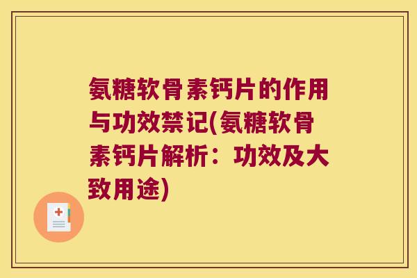 氨糖软骨素钙片的作用与功效禁记(氨糖软骨素钙片解析：功效及大致用途)