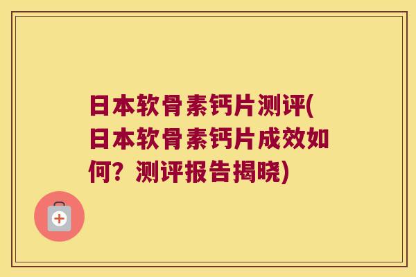 日本软骨素钙片测评(日本软骨素钙片成效如何？测评报告揭晓)