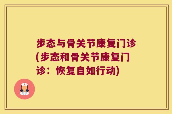 步态与骨关节康复门诊(步态和骨关节康复门诊:恢复自如行动) 步态与骨关节康复门诊(步态和骨关节康复门诊:恢复自如行动)