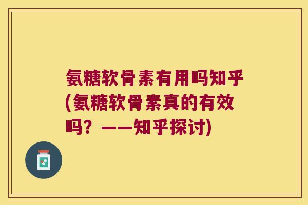 氨糖软骨素有用吗知乎(氨糖软骨素真的有效吗?——知乎探讨) 氨糖软骨素有用吗知乎(氨糖软骨素真的有效吗?——知乎探讨)