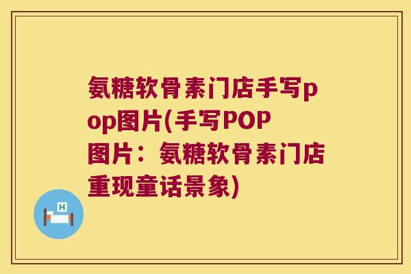 氨糖软骨素门店手写pop图片(手写POP图片：氨糖软骨素门店重现童话景象)