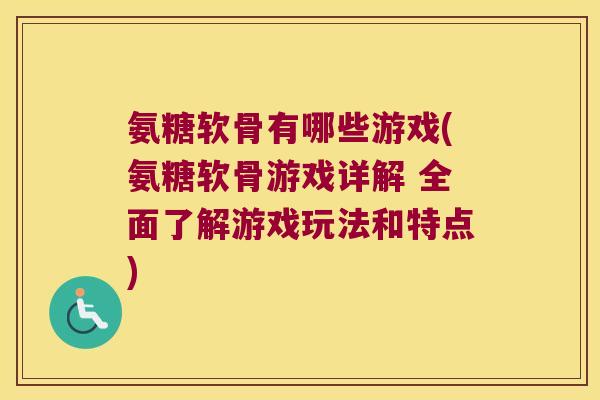 氨糖软骨有哪些游戏(氨糖软骨游戏详解 全面了解游戏玩法和特点)