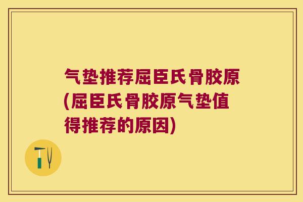 气垫推荐屈臣氏骨胶原(屈臣氏骨胶原气垫值得推荐的原因) 气垫推荐屈臣氏骨胶原(屈臣氏骨胶原气垫值得推荐的原因)