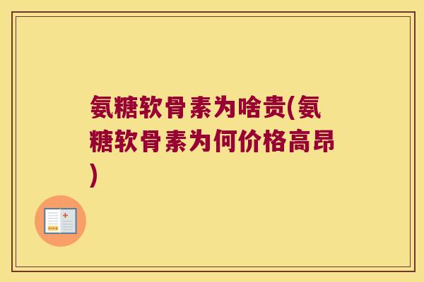 氨糖软骨素为啥贵(氨糖软骨素为何价格高昂) 氨糖软骨素为啥贵(氨糖软骨素为何价格高昂)