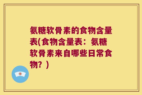氨糖软骨素的食物含量表(食物含量表:氨糖软骨素来自哪些日常食物?) 氨糖软骨素的食物含量表(食物含量表:氨糖软骨素来自哪些日常食物?)
