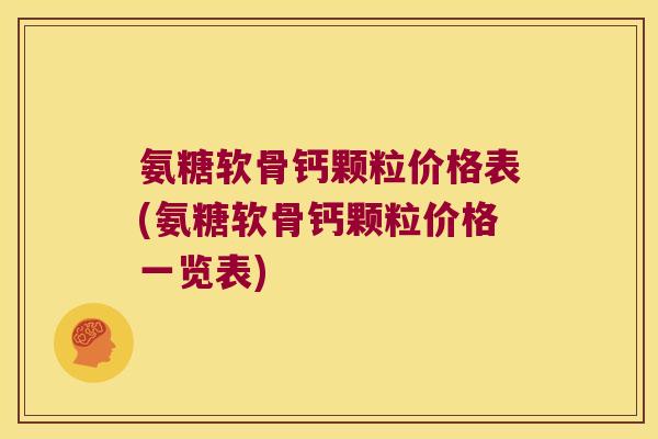 氨糖软骨钙颗粒价格表(氨糖软骨钙颗粒价格一览表)