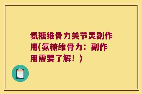 氨糖维骨力关节灵副作用(氨糖维骨力：副作用需要了解！)