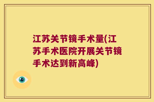 江苏关节镜手术量(江苏手术医院开展关节镜手术达到新高峰)