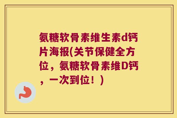 氨糖软骨素维生素d钙片海报(关节保健全方位，氨糖软骨素维D钙，一次到位！)