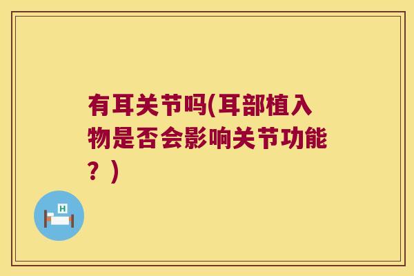 有耳关节吗(耳部植入物是否会影响关节功能？)