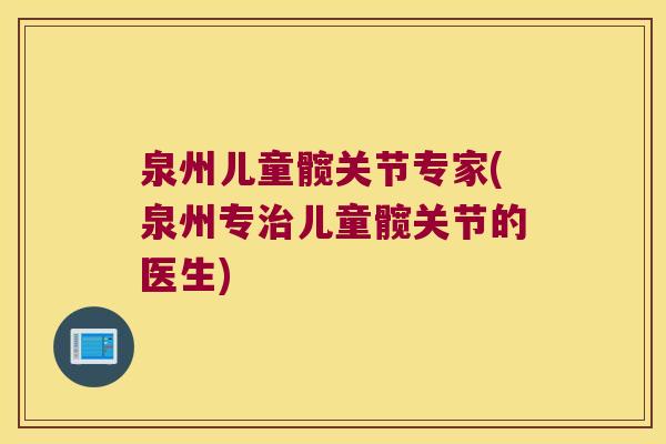 泉州儿童髋关节专家(泉州专儿童髋关节的医生) 泉州儿童髋关节专家(泉州专儿童髋关节的医生)
