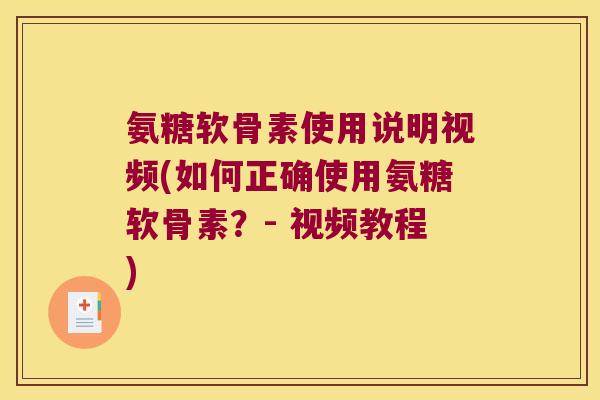 氨糖软骨素使用说明视频(如何正确使用氨糖软骨素？- 视频教程)