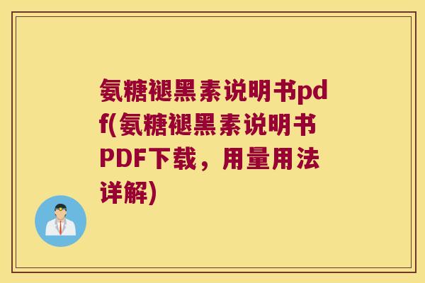 氨糖褪黑素说明书pdf(氨糖褪黑素说明书PDF下载,用量用法详解) 氨糖褪黑素说明书pdf(氨糖褪黑素说明书PDF下载,用量用法详解)