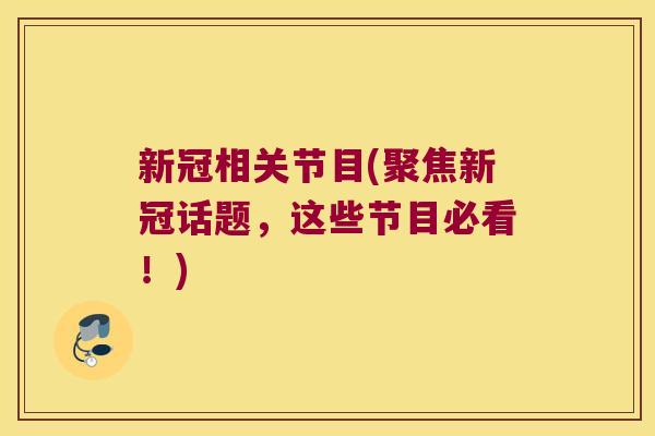 新冠相关节目(聚焦新冠话题，这些节目必看！)