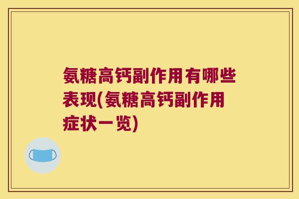 氨糖高钙副作用有哪些表现(氨糖高钙副作用症状一览)