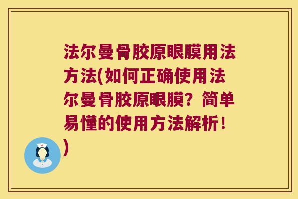 法尔曼骨胶原眼膜用法方法(如何正确使用法尔曼骨胶原眼膜？简单易懂的使用方法解析！)