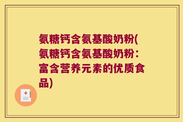 氨糖钙含氨基酸奶粉(氨糖钙含氨基酸奶粉：富含营养元素的优质食品)