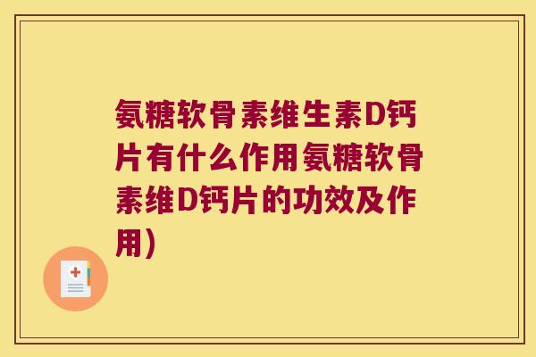 氨糖软骨素维生素D钙片有什么作用氨糖软骨素维D钙片的功效及作用)