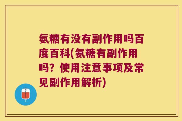 氨糖有没有副作用吗百度百科(氨糖有副作用吗?使用注意事项及常见副作用解析) 氨糖有没有副作用吗百度百科(氨糖有副作用吗?使用注意事项及常见副作用解析)
