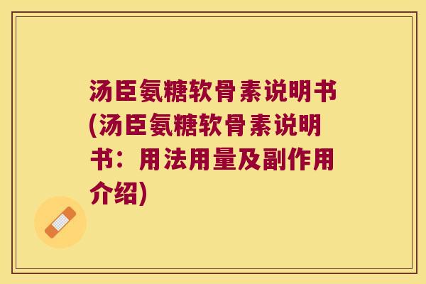 汤臣氨糖软骨素说明书(汤臣氨糖软骨素说明书:用法用量及副作用介绍) 汤臣氨糖软骨素说明书(汤臣氨糖软骨素说明书:用法用量及副作用介绍)