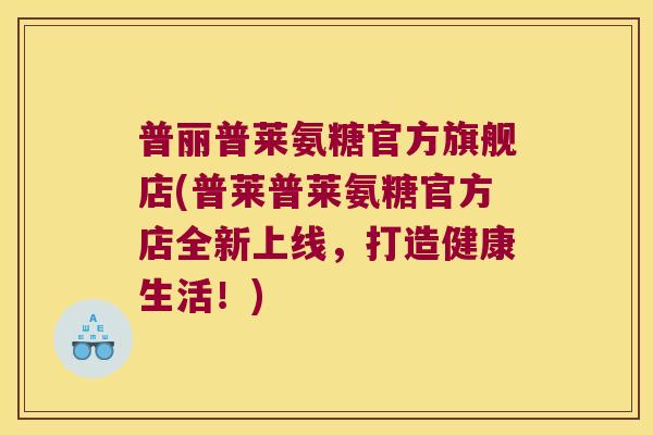 普丽普莱氨糖官方旗舰店(普莱普莱氨糖官方店全新上线,打造健康生活!) 普丽普莱氨糖官方旗舰店(普莱普莱氨糖官方店全新上线,打造健康生活!)