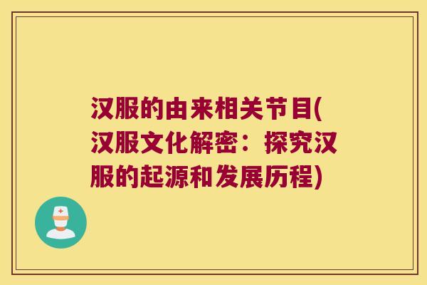 汉服的由来相关节目(汉服文化解密:探究汉服的起源和发展历程) 汉服的由来相关节目(汉服文化解密:探究汉服的起源和发展历程)