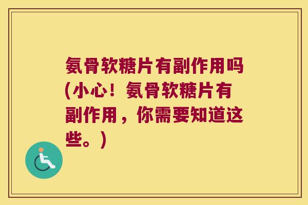 氨骨软糖片有副作用吗(小心！氨骨软糖片有副作用，你需要知道这些。)