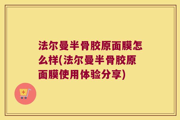 法尔曼半骨胶原面膜怎么样(法尔曼半骨胶原面膜使用体验分享)