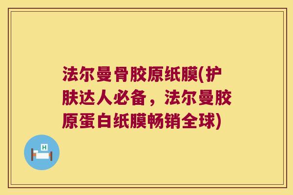 法尔曼骨胶原纸膜(护肤达人必备，法尔曼胶原蛋白纸膜畅销全球)