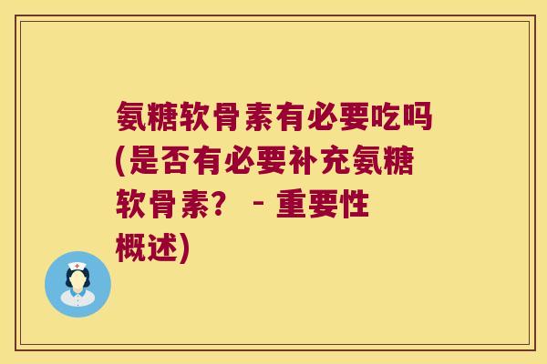 氨糖软骨素有必要吃吗(是否有必要补充氨糖软骨素？ - 重要性概述)