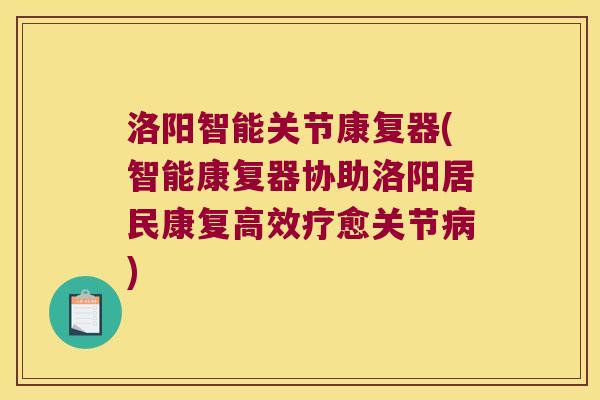 洛阳智能关节康复器(智能康复器协助洛阳居民康复高效疗愈关节) 洛阳智能关节康复器(智能康复器协助洛阳居民康复高效疗愈关节)
