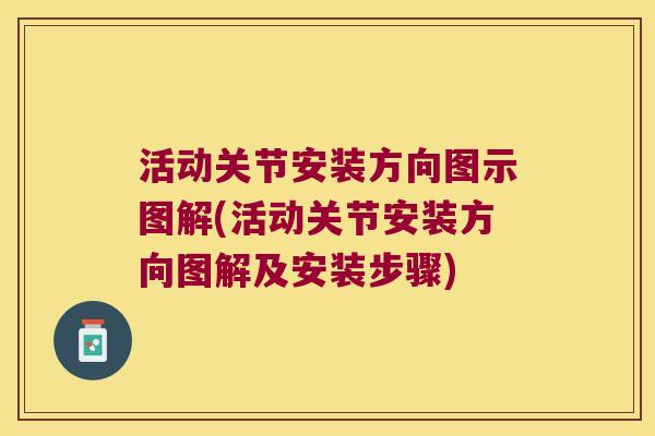 活动关节安装方向图示图解(活动关节安装方向图解及安装步骤)