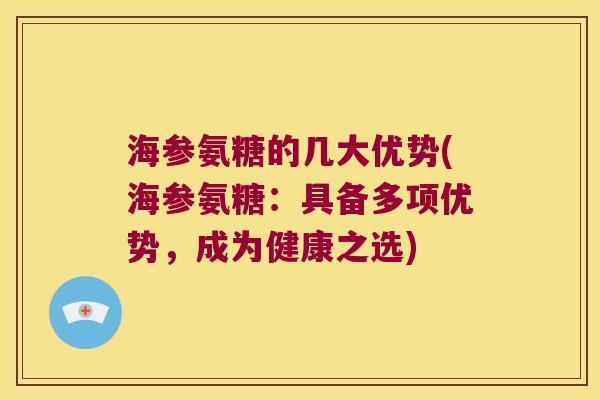 海参氨糖的几大优势(海参氨糖：具备多项优势，成为健康之选)