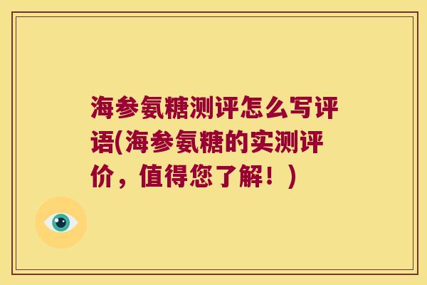 海参氨糖测评怎么写评语(海参氨糖的实测评价,值得您了解!) 海参氨糖测评怎么写评语(海参氨糖的实测评价,值得您了解!)