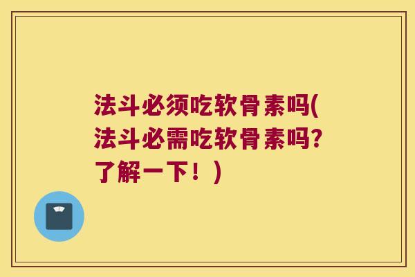 法斗必须吃软骨素吗(法斗必需吃软骨素吗？了解一下！)