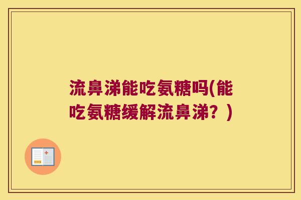 流鼻涕能吃氨糖吗(能吃氨糖缓解流鼻涕?) 流鼻涕能吃氨糖吗(能吃氨糖缓解流鼻涕?)