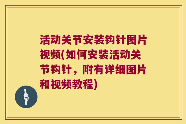 活动关节安装钩针图片视频(如何安装活动关节钩针，附有详细图片和视频教程)
