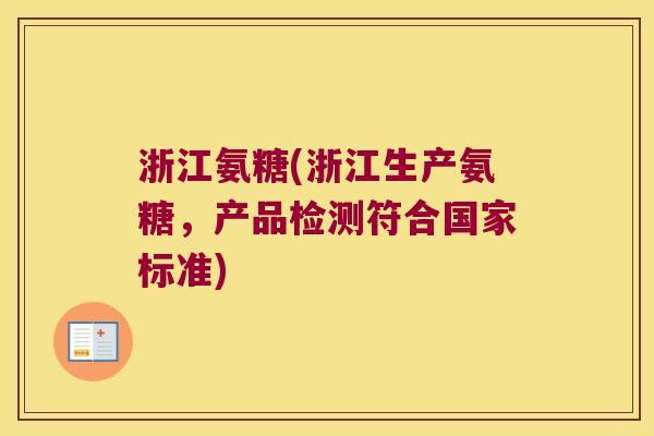 浙江氨糖(浙江生产氨糖,产品检测符合国家标准) 浙江氨糖(浙江生产氨糖,产品检测符合国家标准)