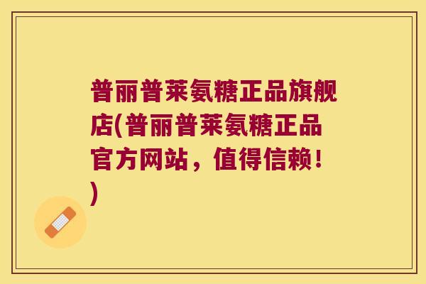 普丽普莱氨糖正品旗舰店(普丽普莱氨糖正品官方网站,值得信赖!) 普丽普莱氨糖正品旗舰店(普丽普莱氨糖正品官方网站,值得信赖!)