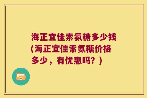 海正宜佳索氨糖多少钱(海正宜佳索氨糖价格多少，有优惠吗？)
