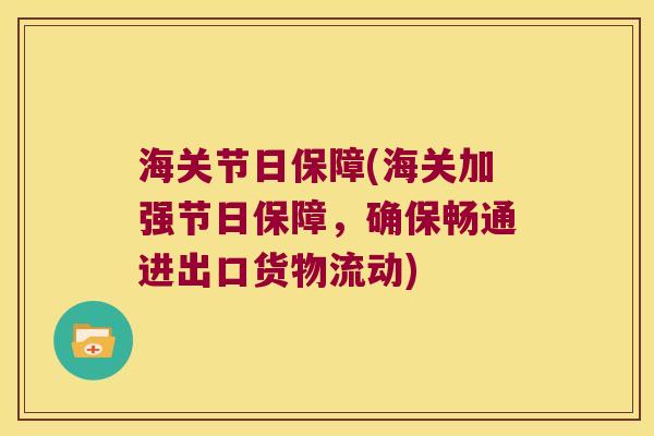 海关节日保障(海关加强节日保障，确保畅通进出口货物流动)