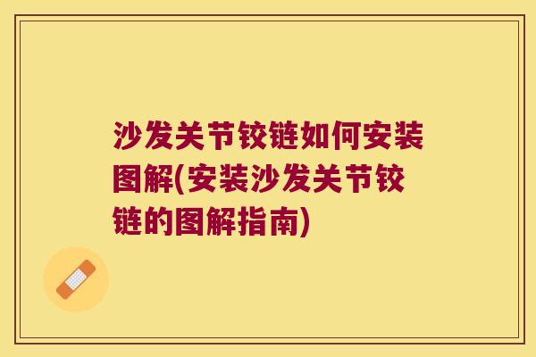 沙发关节铰链如何安装图解(安装沙发关节铰链的图解指南)
